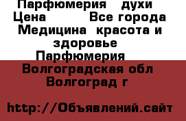 Парфюмерия , духи › Цена ­ 550 - Все города Медицина, красота и здоровье » Парфюмерия   . Волгоградская обл.,Волгоград г.